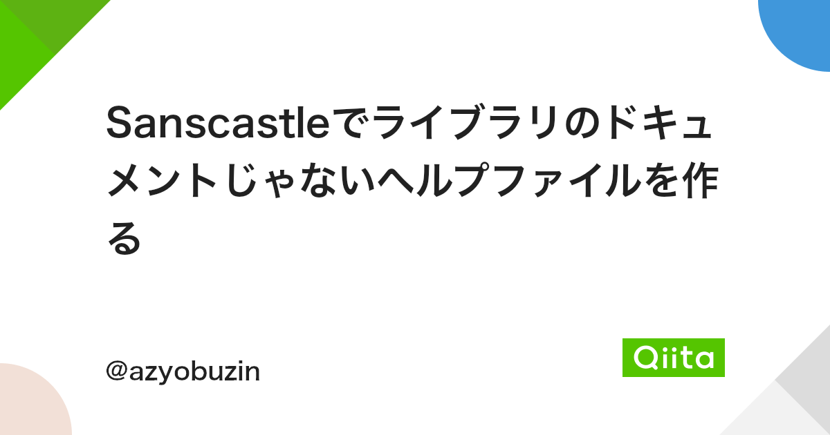Sanscastleでライブラリのドキュメントじゃないヘルプファイルを作る Qiita Sanscastleでライブラリのドキュメントじゃないヘルプファイルを作る Qiita