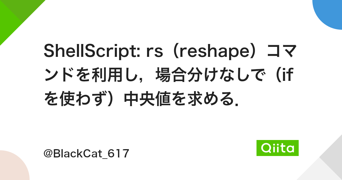 Shellscript Rs Reshape コマンドを利用し 場合分けなしで Ifを使わず 中央値を求める Qiita Shellscript Rs Reshape コマンドを利用し 場合分けなしで Ifを使わず 中央値を求める Qiita