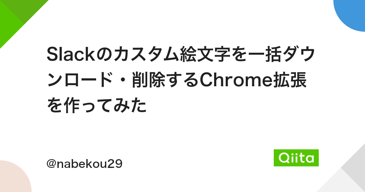 Slackのカスタム絵文字を一括ダウンロード 削除するchrome拡張を作ってみた Qiita Slackのカスタム絵文字を一括ダウンロード 削除するchrome拡張を作ってみた Qiita