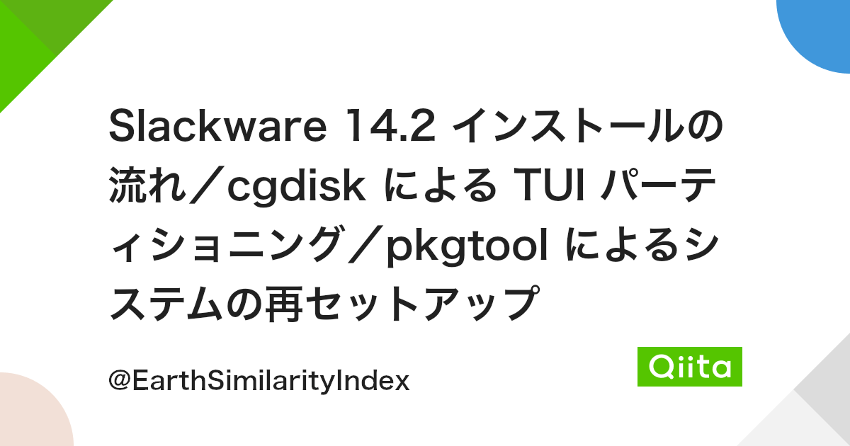 Slackware 14 2 インストールの流れ Cgdisk による Tui パーティショニング Pkgtool によるシステムの再セットアップ Qiita Slackware 14 2 インストールの流れ Cgdisk による Tui パーティショニング Pkgtool によるシステムの再セットアップ Qiita