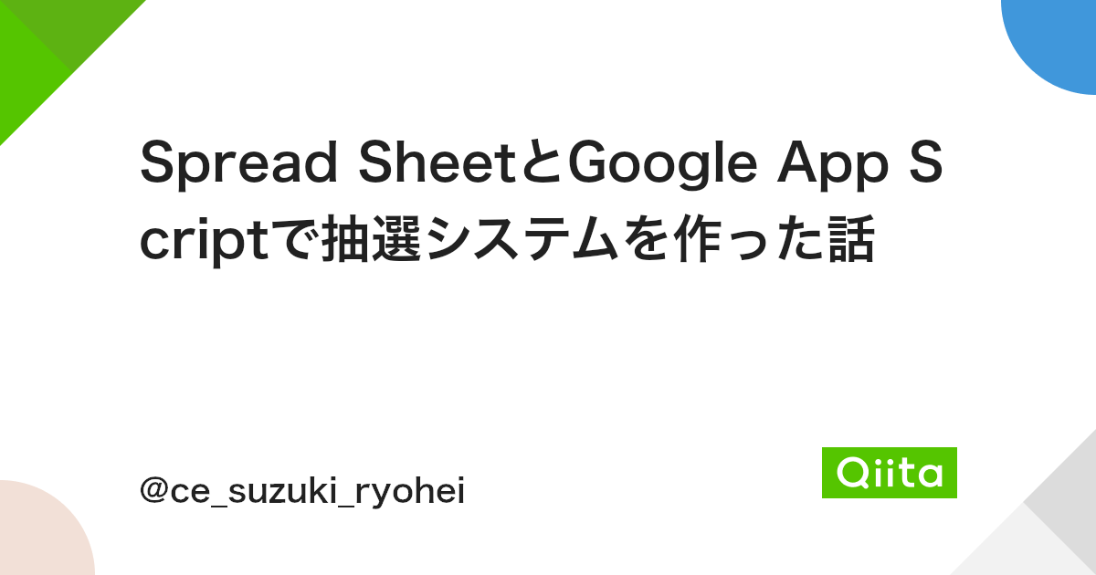 Spread Sheetとgoogle App Scriptで抽選システムを作った話 Qiita Spread Sheetとgoogle App Scriptで抽選システムを作った話 Qiita