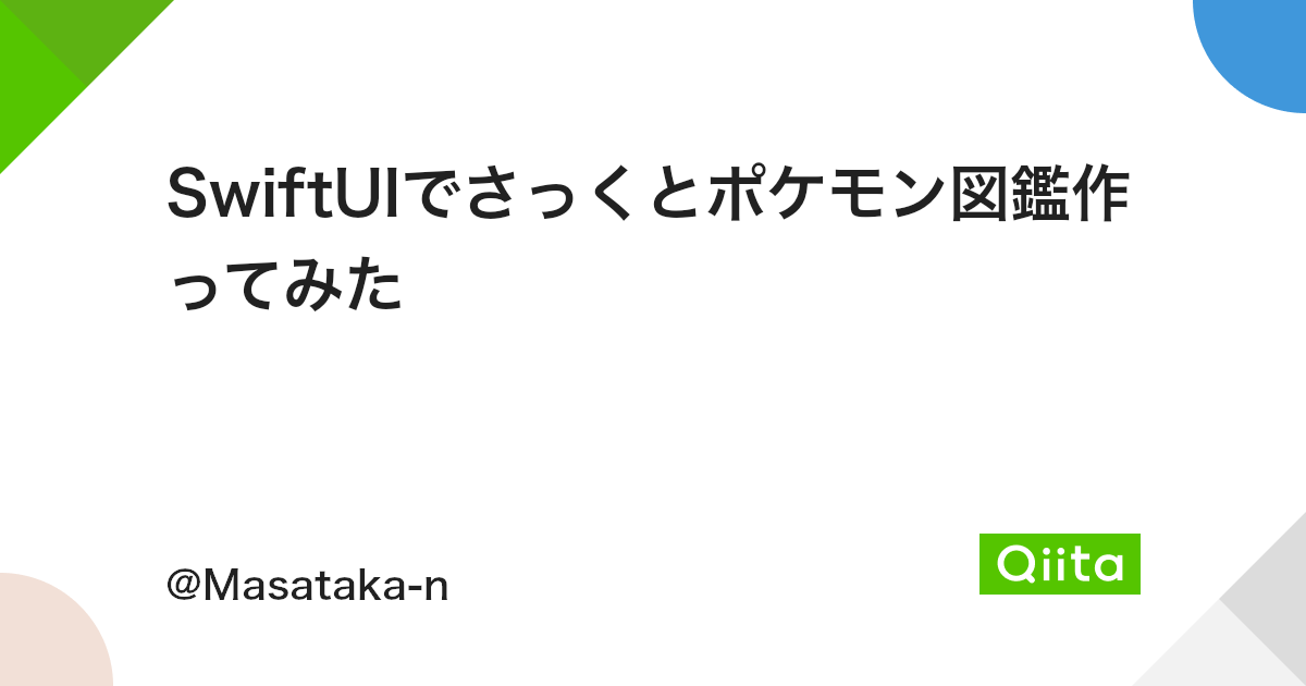 Swiftuiでさっくとポケモン図鑑作ってみた Qiita Swiftuiでさっくとポケモン図鑑作ってみた Qiita