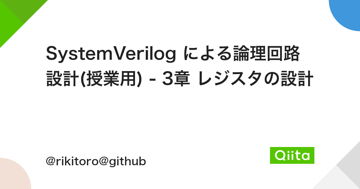 Systemverilog による論理回路設計 授業用 3章 レジスタの設計 Qiita Systemverilog による論理回路設計 授業用 3章 レジスタの設計 Qiita
