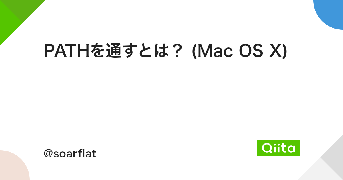 Pathを通すとは Mac Os X Qiita Pathを通すとは Mac Os X Qiita