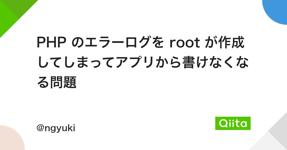 Php のエラーログを Root が作成してしまってアプリから書けなくなる問題 Qiita Php のエラーログを Root が作成してしまってアプリから書けなくなる問題 Qiita