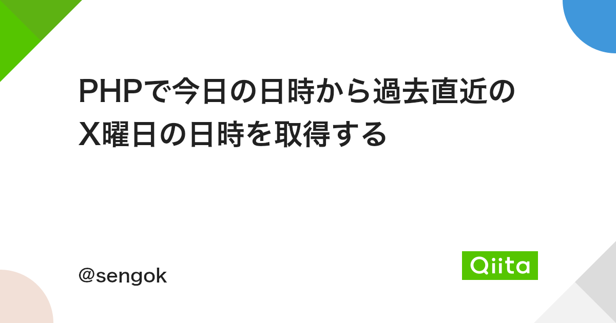 Phpで今日の日時から過去直近のx曜日の日時を取得する Qiita Phpで今日の日時から過去直近のx曜日の日時を取得する Qiita