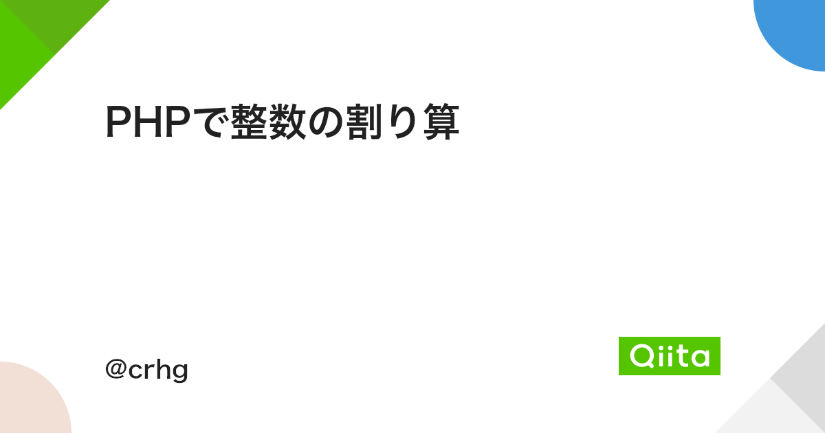 Phpで整数の割り算 Qiita Phpで整数の割り算 Qiita