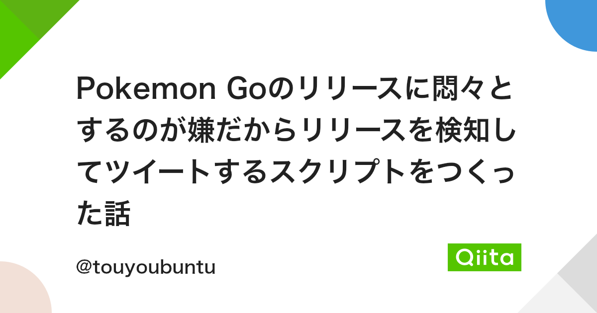 Pokemon Goのリリースに悶々とするのが嫌だからリリースを検知してツイートするスクリプトをつくった話 Qiita Pokemon Goのリリースに悶々とするのが嫌だからリリースを検知してツイートするスクリプトをつくった話 Qiita