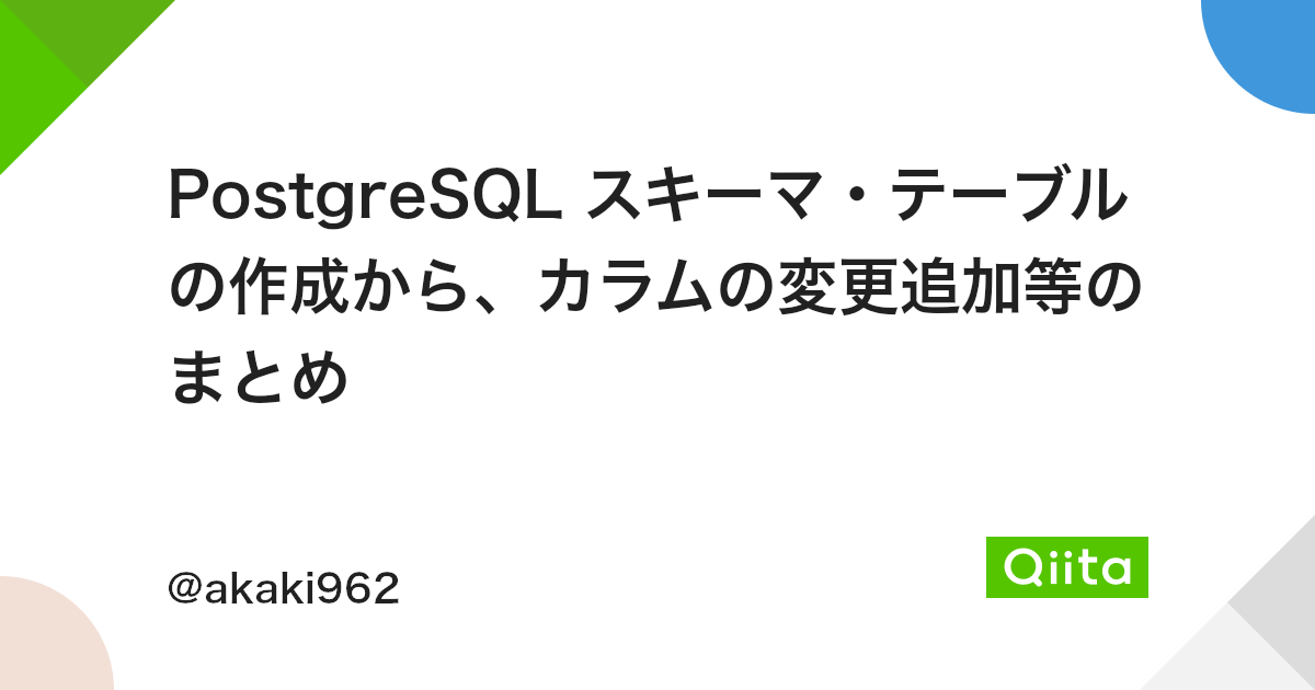 Postgresql スキーマ テーブルの作成から カラムの変更追加等のまとめ Qiita Postgresql スキーマ テーブルの作成から カラムの変更追加等のまとめ Qiita