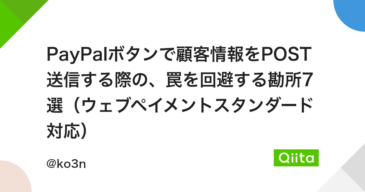 Paypalボタンで顧客情報をpost送信する際の 罠を回避する勘所7選 ウェブペイメントスタンダード対応 Qiita Paypalボタンで顧客情報をpost送信する際の 罠を回避する勘所7選 ウェブペイメントスタンダード対応 Qiita