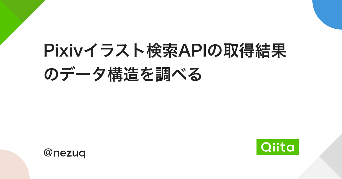 Pixivイラスト検索apiの取得結果のデータ構造を調べる Qiita Pixivイラスト検索apiの取得結果のデータ構造を調べる Qiita