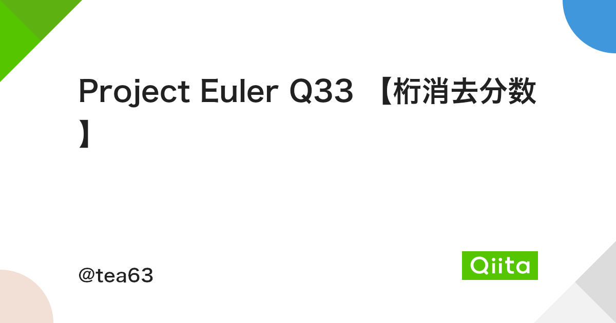 Project Euler Q33 桁消去分数 Qiita Project Euler Q33 桁消去分数 Qiita