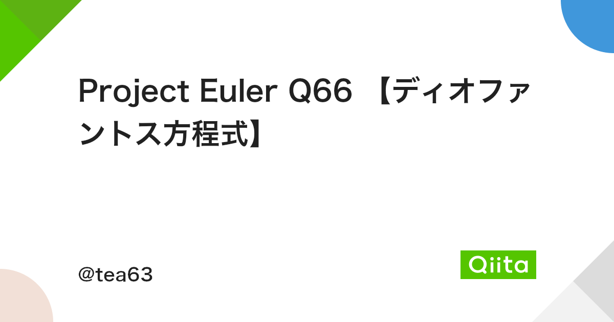 Project Euler Q66 ディオファントス方程式 Qiita Project Euler Q66 ディオファントス方程式 Qiita