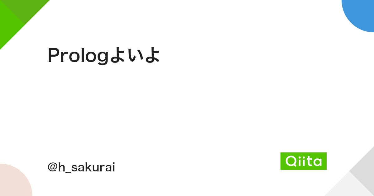 Prologよいよ Qiita Prologよいよ Qiita