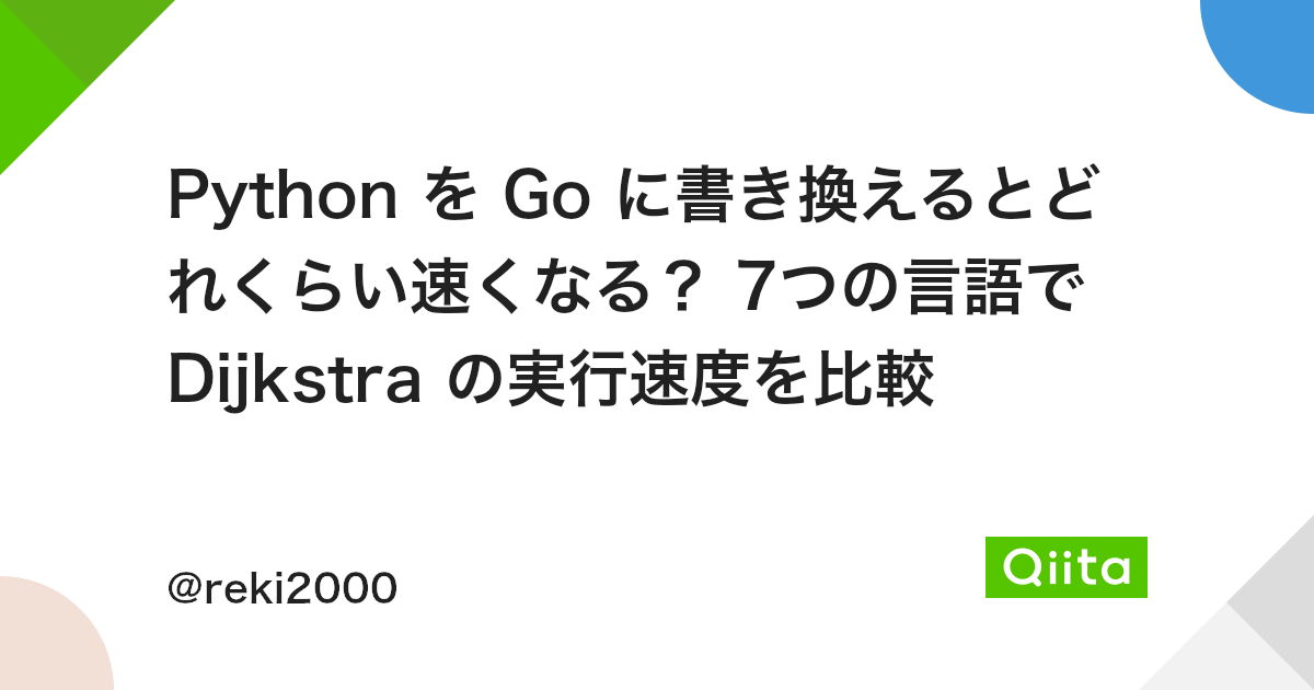 Python を Go に書き換えるとどれくらい速くなる 7つの言語で Dijkstra の実行速度を比較 Qiita Python を Go に書き換えるとどれくらい速くなる 7つの言語で Dijkstra の実行速度を比較 Qiita