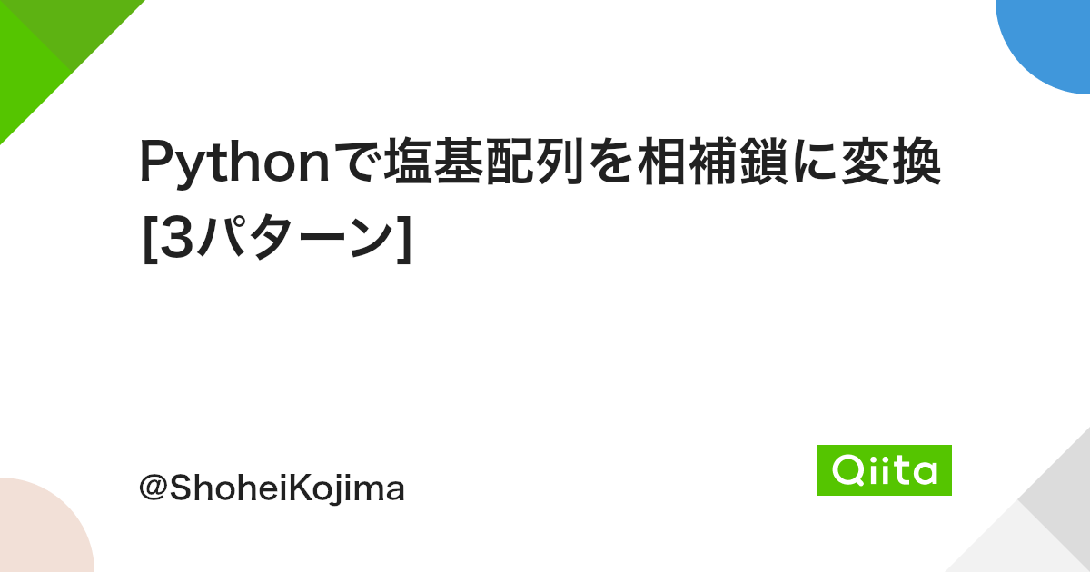 Pythonで塩基配列を相補鎖に変換 3パターン Qiita Pythonで塩基配列を相補鎖に変換 3パターン Qiita