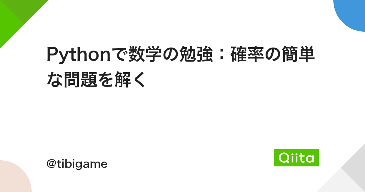 Pythonで数学の勉強 確率の簡単な問題を解く Qiita Pythonで数学の勉強 確率の簡単な問題を解く Qiita