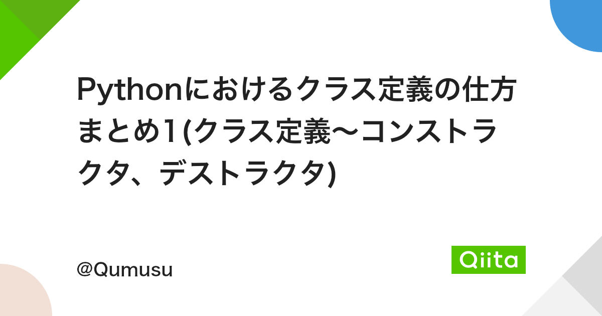 Pythonにおけるクラス定義の仕方まとめ1 クラス定義 コンストラクタ デストラクタ Qiita Pythonにおけるクラス定義の仕方まとめ1 クラス定義 コンストラクタ デストラクタ Qiita