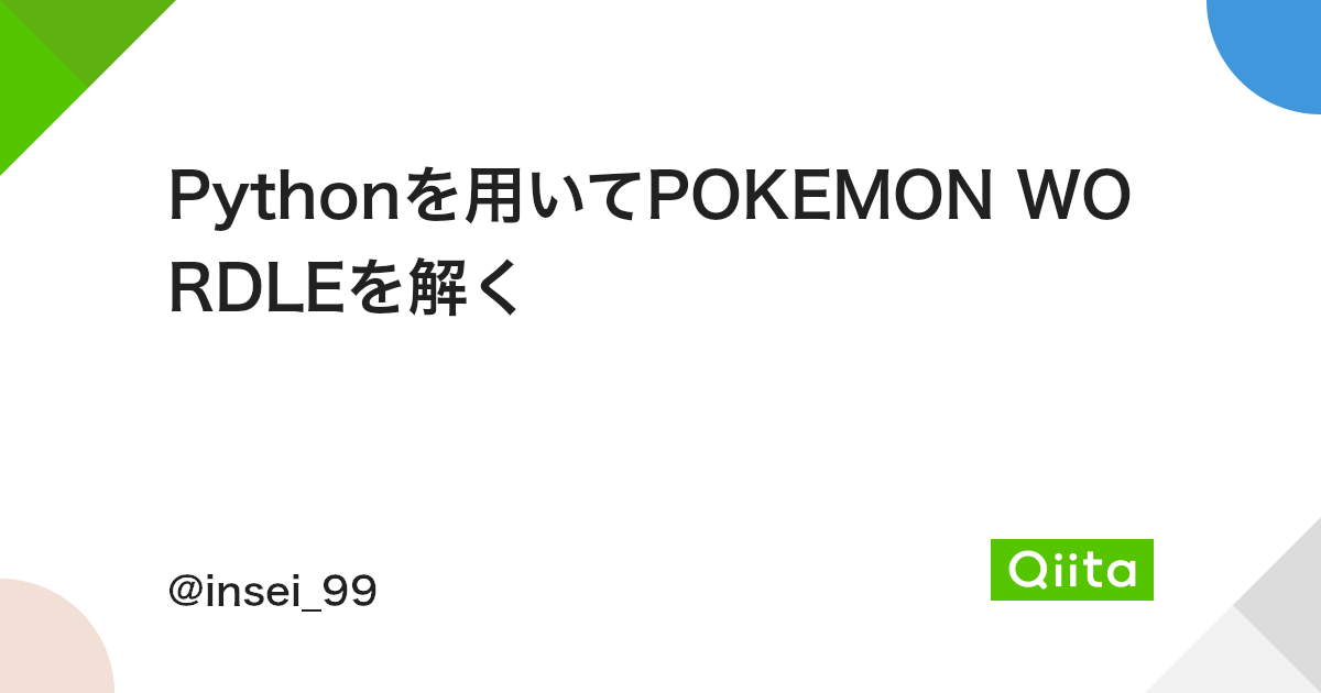 Pythonを用いてpokemon Wordleを解く Qiita Pythonを用いてpokemon Wordleを解く Qiita