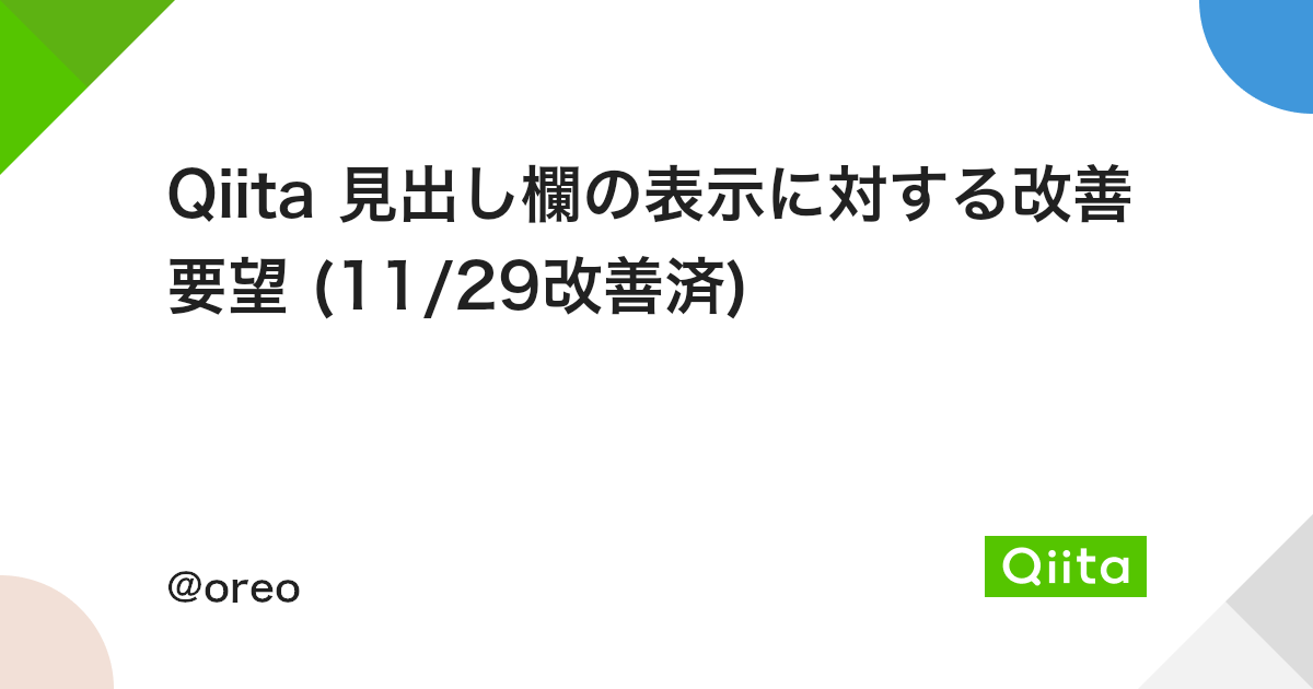 Qiita 見出し欄の表示に対する改善要望 11 29改善済 Qiita Qiita 見出し欄の表示に対する改善要望 11 29改善済 Qiita