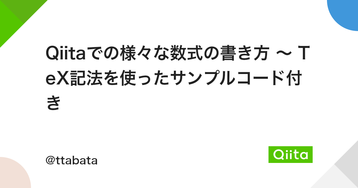 Qiitaでの様々な数式の書き方 Tex記法を使ったサンプルコード付き Qiita Qiitaでの様々な数式の書き方 Tex記法を使ったサンプルコード付き Qiita