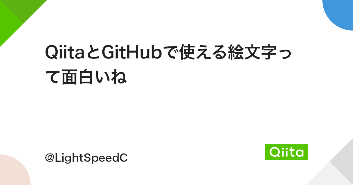 Qiitaとgithubで使える絵文字って面白いね Qiita Qiitaとgithubで使える絵文字って面白いね Qiita