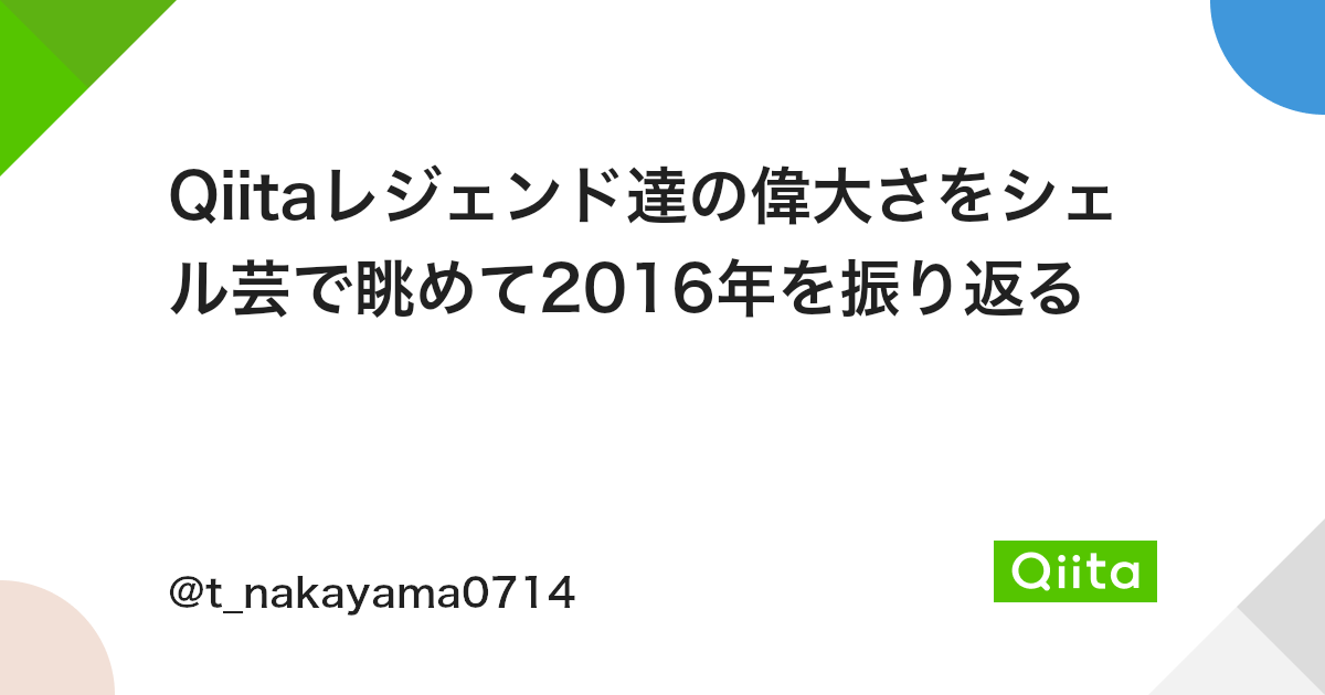 Qiitaレジェンド達の偉大さをシェル芸で眺めて16年を振り返る Qiita Qiitaレジェンド達の偉大さをシェル芸で眺めて16年を振り返る Qiita
