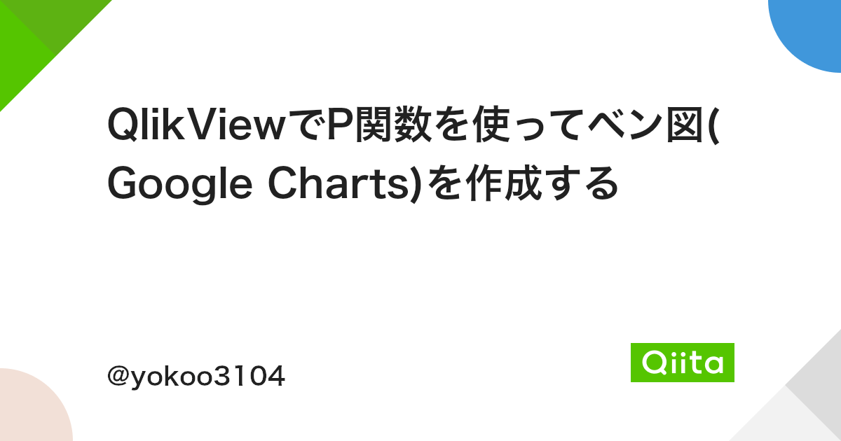 Qlikviewでp関数を使ってベン図 Google Charts を作成する Qiita Qlikviewでp関数を使ってベン図 Google Charts を作成する Qiita