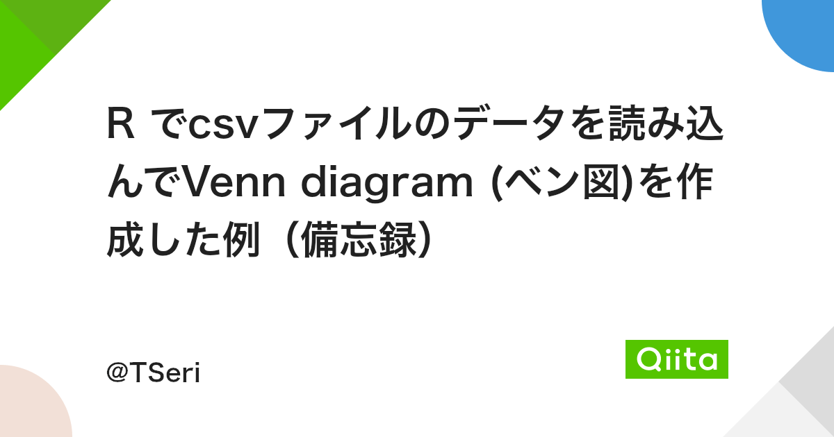 R でcsvファイルのデータを読み込んでvenn Diagram ベン図 を作成した例 備忘録 Qiita R でcsvファイルのデータを読み込んでvenn Diagram ベン図 を作成した例 備忘録 Qiita