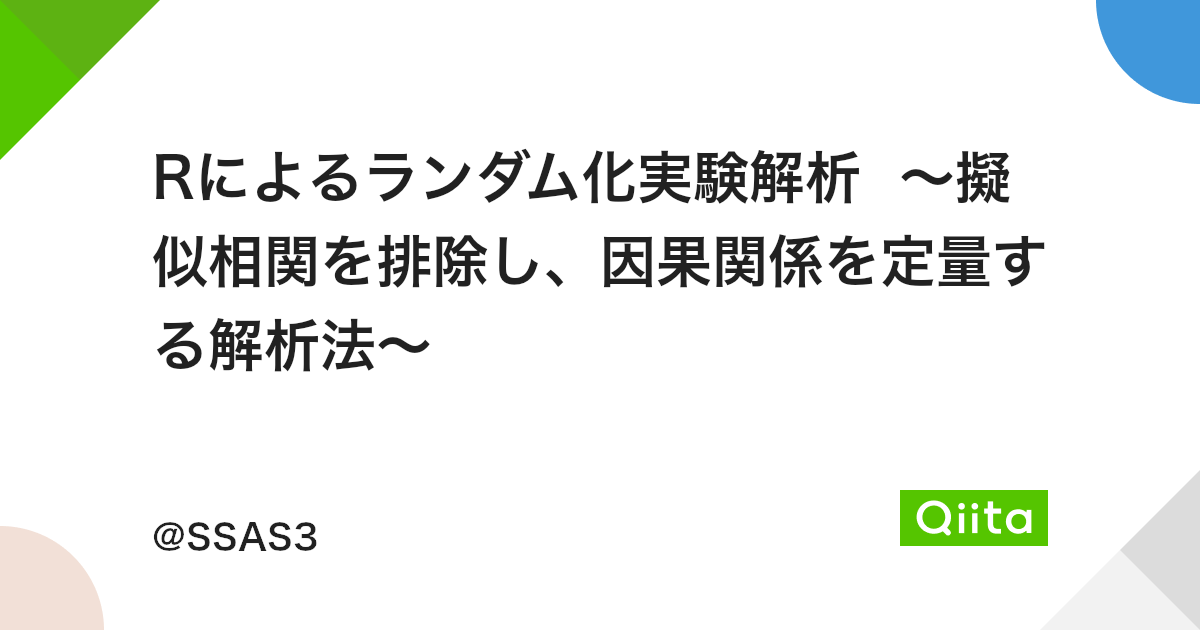 Rによるランダム化実験解析 擬似相関を排除し 因果関係を定量する解析法 Qiita Rによるランダム化実験解析 擬似相関を排除し 因果関係を定量する解析法 Qiita