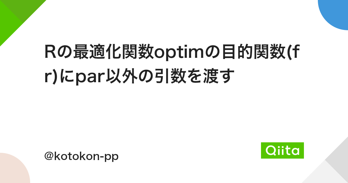 Rの最適化関数optimの目的関数 Fr にpar以外の引数を渡す Qiita Rの最適化関数optimの目的関数 Fr にpar以外の引数を渡す Qiita