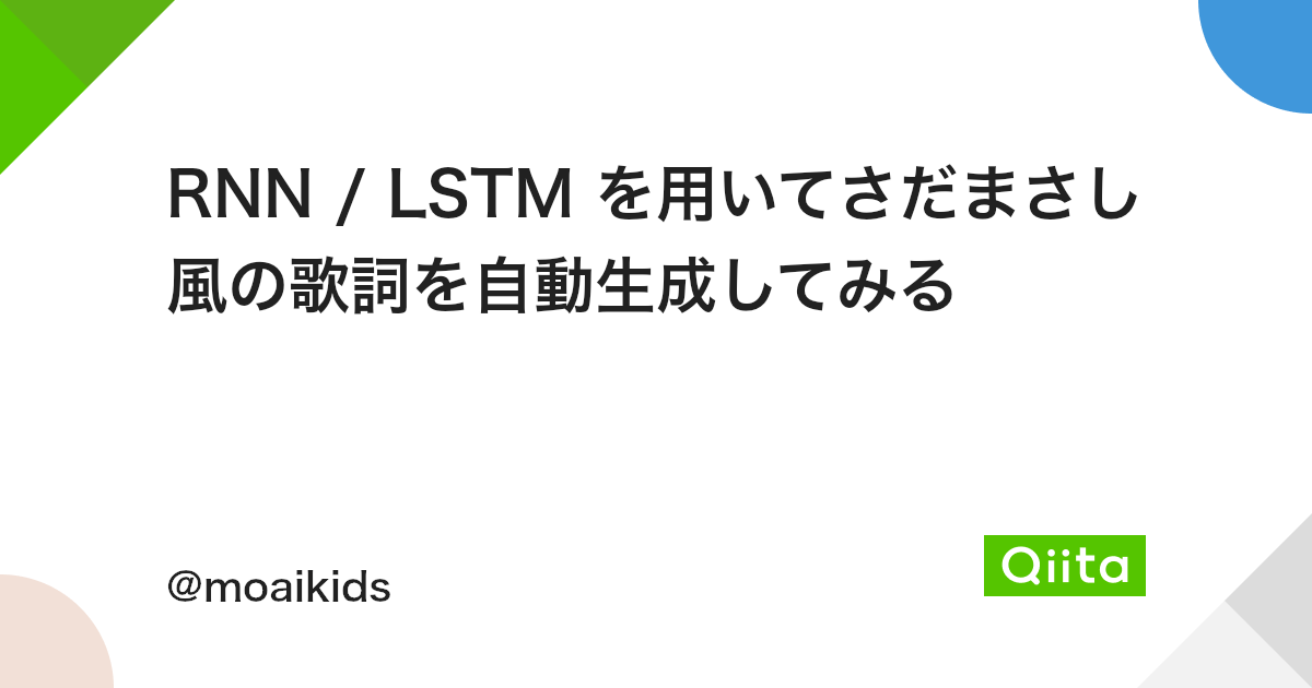 Rnn Lstm を用いてさだまさし風の歌詞を自動生成してみる Qiita Rnn Lstm を用いてさだまさし風の歌詞を自動生成してみる Qiita