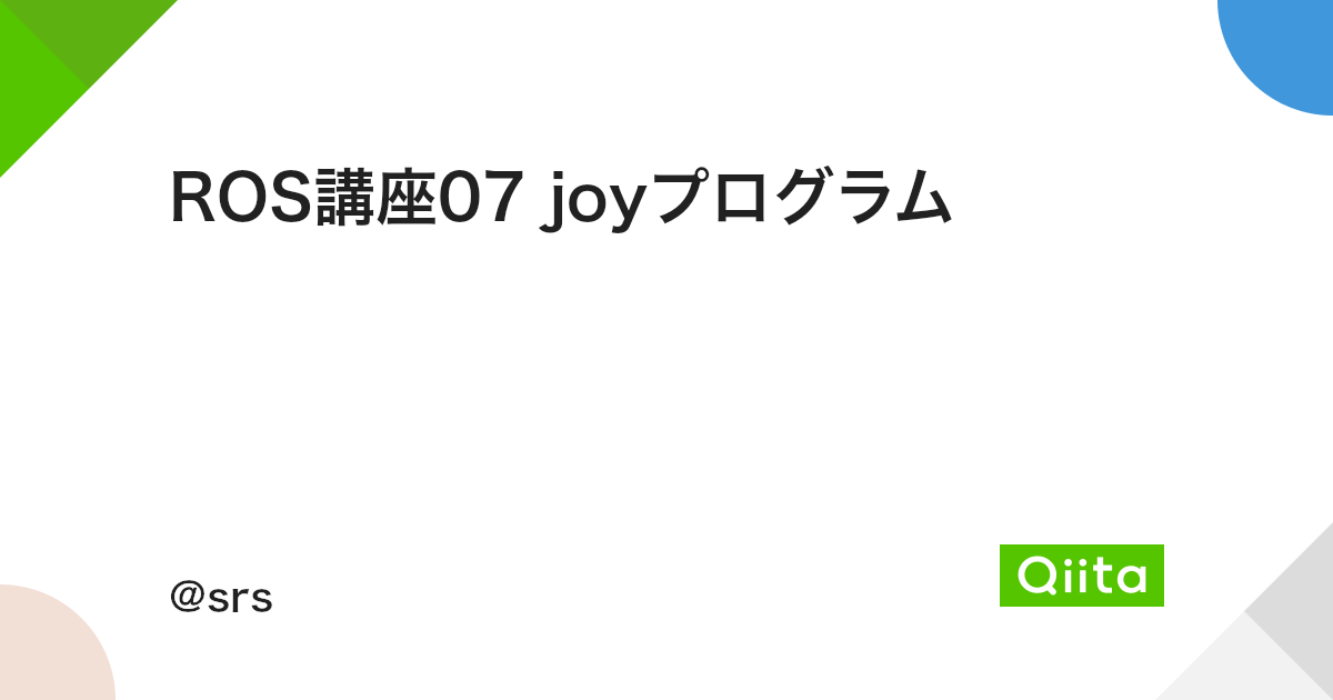 Ros講座07 Joyプログラム Qiita Ros講座07 Joyプログラム Qiita