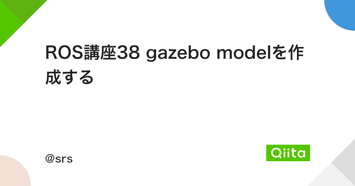 Ros講座38 Gazebo Modelを作成する Qiita Ros講座38 Gazebo Modelを作成する Qiita
