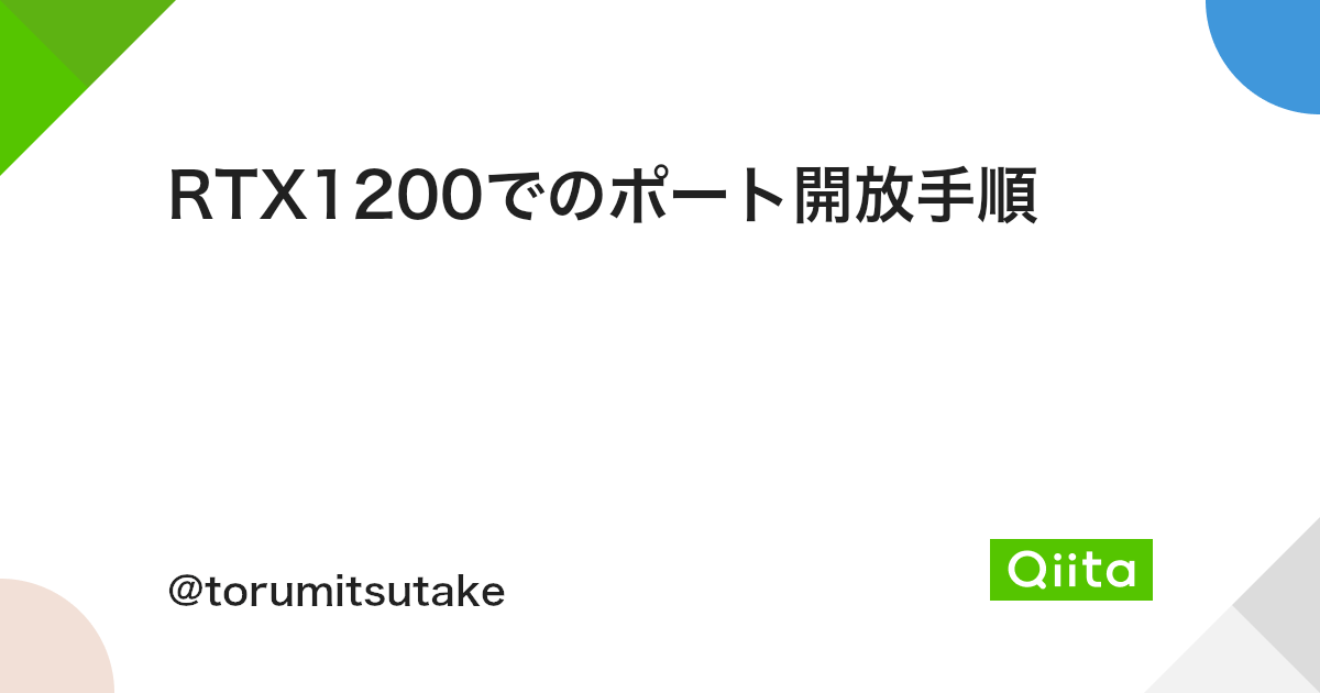 Rtx10でのポート開放手順 Qiita Rtx10でのポート開放手順 Qiita