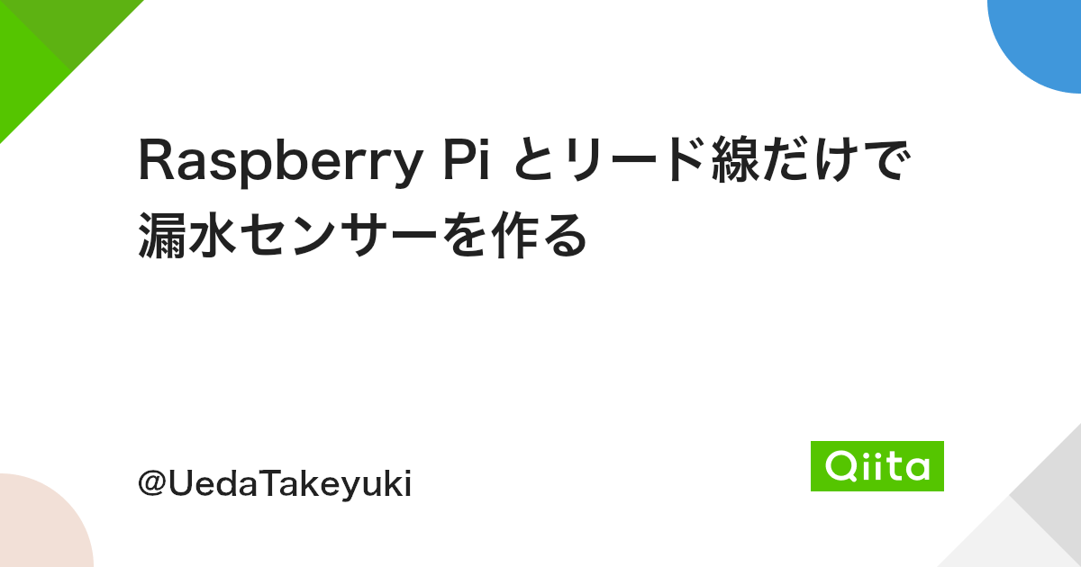 Raspberry Pi とリード線だけで漏水センサーを作る Qiita Raspberry Pi とリード線だけで漏水センサーを作る Qiita
