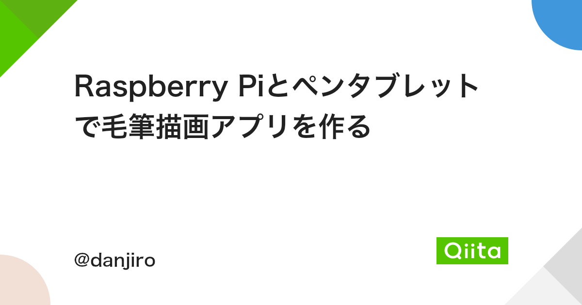 Raspberry Piとペンタブレットで毛筆描画アプリを作る Qiita Raspberry Piとペンタブレットで毛筆描画アプリを作る Qiita