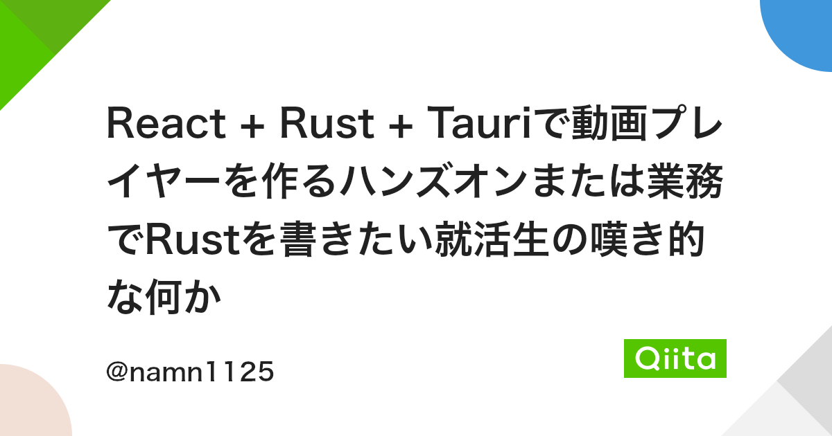 React Rust Tauriで動画プレイヤーを作るハンズオンまたは業務でrustを書きたい就活生の嘆き的な何か Qiita React Rust Tauriで動画プレイヤーを作るハンズオンまたは業務でrustを書きたい就活生の嘆き的な何か Qiita