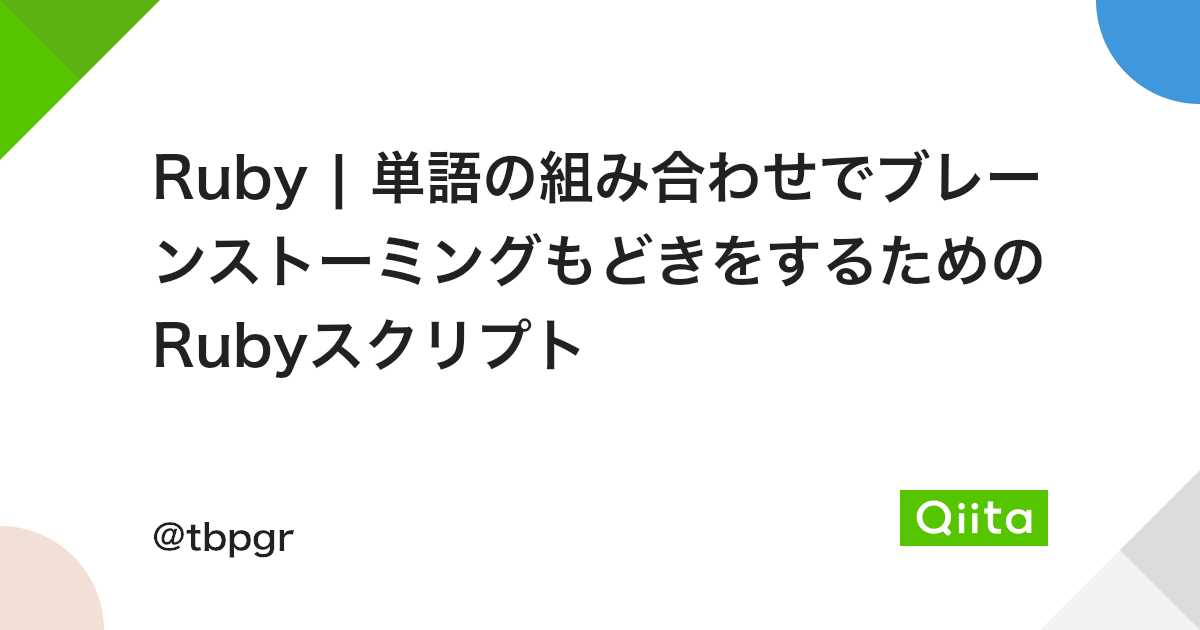 Ruby 単語の組み合わせでブレーンストーミングもどきをするためのrubyスクリプト Qiita Ruby 単語の組み合わせでブレーンストーミングもどきをするためのrubyスクリプト Qiita
