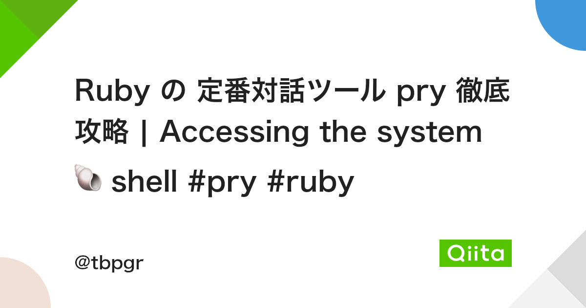 Ruby の 定番対話ツール Pry 徹底攻略 Accessing The System Shell Pry Ruby Qiita Ruby の 定番対話ツール Pry 徹底攻略 Accessing The System Shell Pry Ruby Qiita