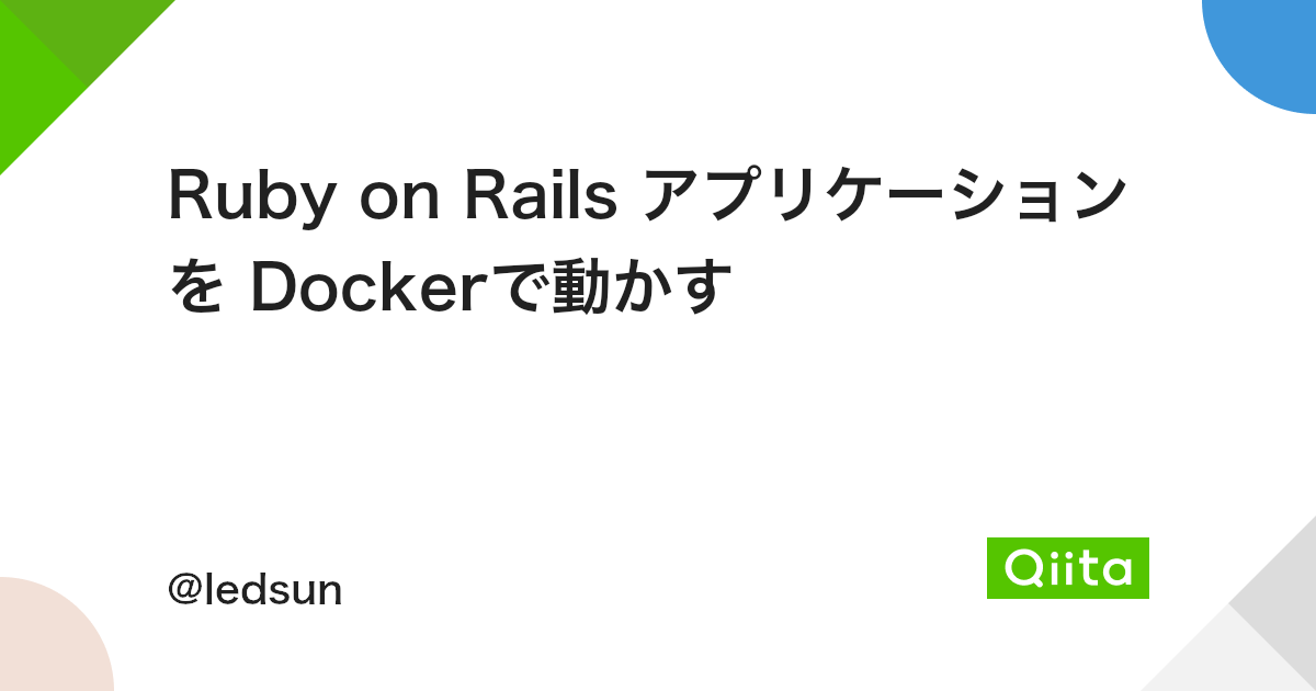 Ruby on Rails アプリケーションを Dockerで動かす - Qiita Ruby On Rails アプリケーションを Dockerで動かす - Qiita
