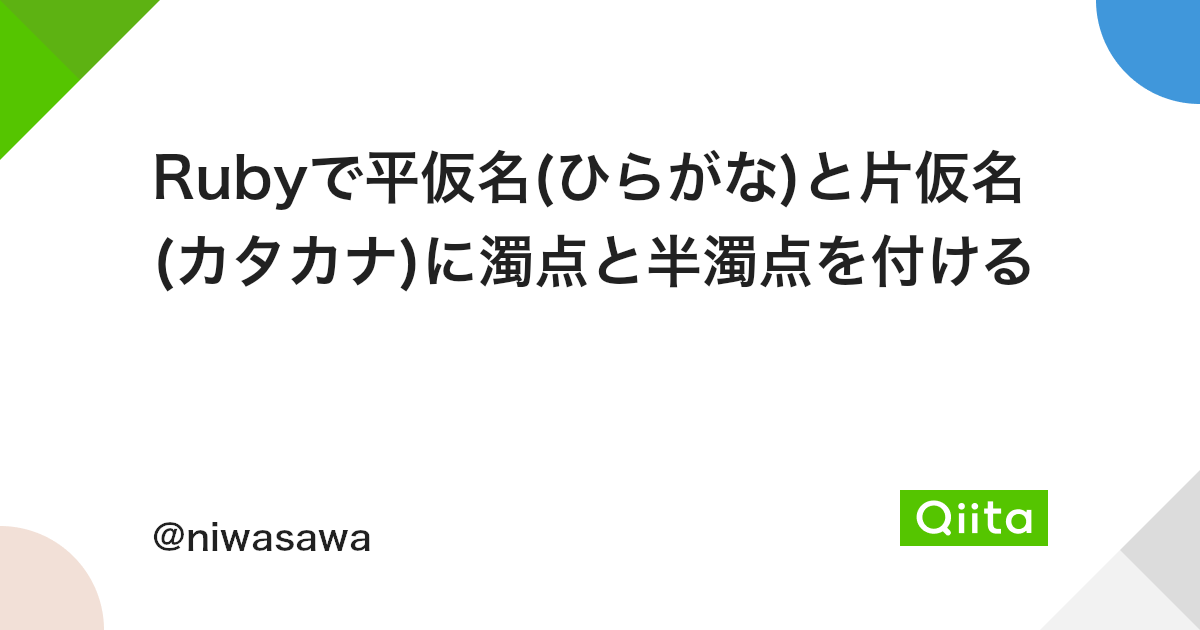 Rubyで平仮名 ひらがな と片仮名 カタカナ に濁点と半濁点を付ける Qiita Rubyで平仮名 ひらがな と片仮名 カタカナ に濁点と半濁点を付ける Qiita