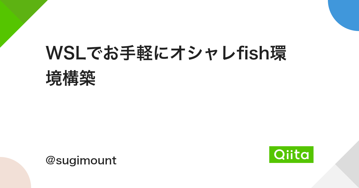 Wslでお手軽にオシャレfish環境構築 Qiita Wslでお手軽にオシャレfish環境構築 Qiita