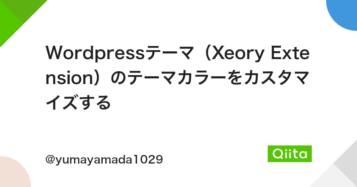 Wordpressテーマ Xeory Extension のテーマカラーをカスタマイズする Qiita Wordpressテーマ Xeory Extension のテーマカラーをカスタマイズする Qiita