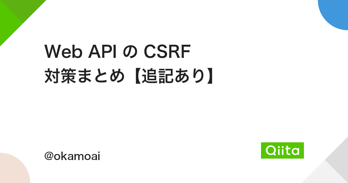 Web API の CSRF 対策まとめ【追記あり】 - Qiita