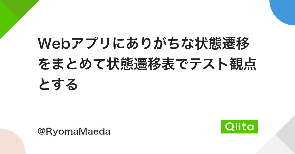 Webアプリにありがちな状態遷移をまとめて状態遷移表でテスト観点とする Qiita Webアプリにありがちな状態遷移をまとめて状態遷移表でテスト観点とする Qiita