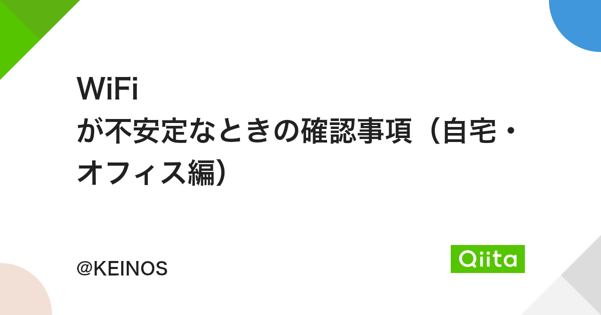 Wifi が不安定なときの確認事項 自宅 オフィス編 Qiita Wifi が不安定なときの確認事項 自宅 オフィス編 Qiita