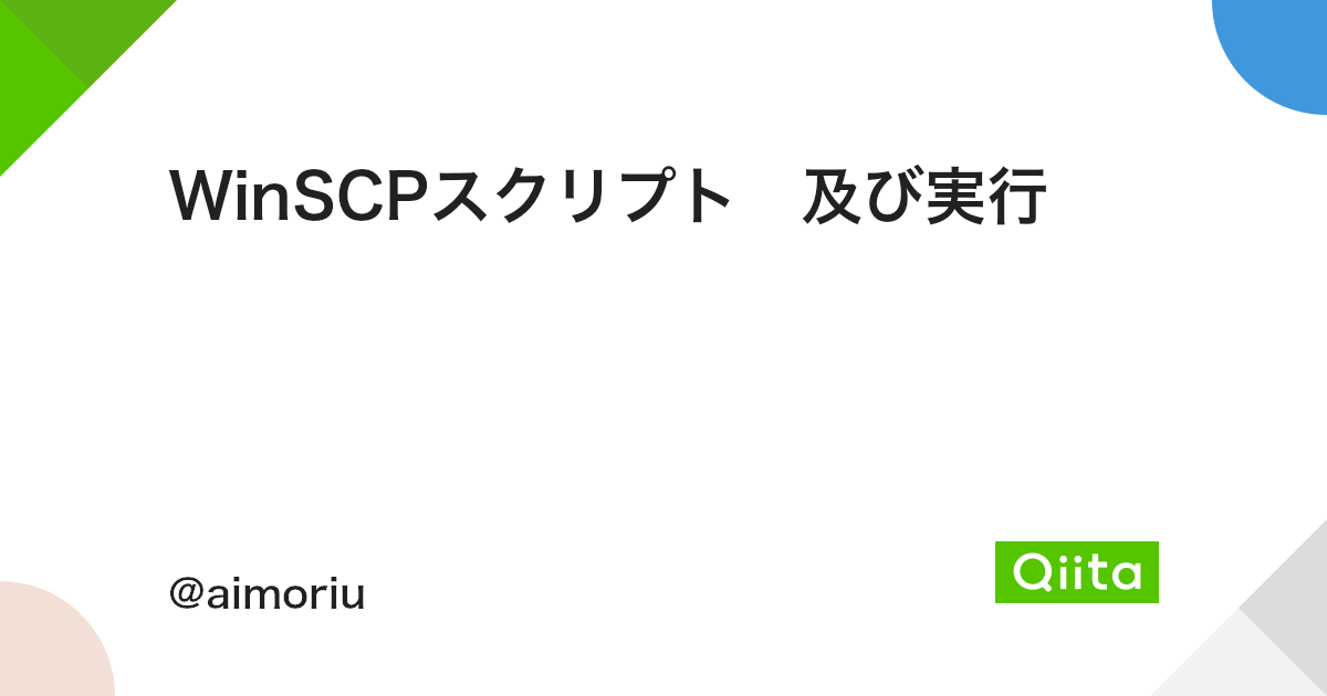 Winscpスクリプト 及び実行 Qiita Winscpスクリプト 及び実行 Qiita