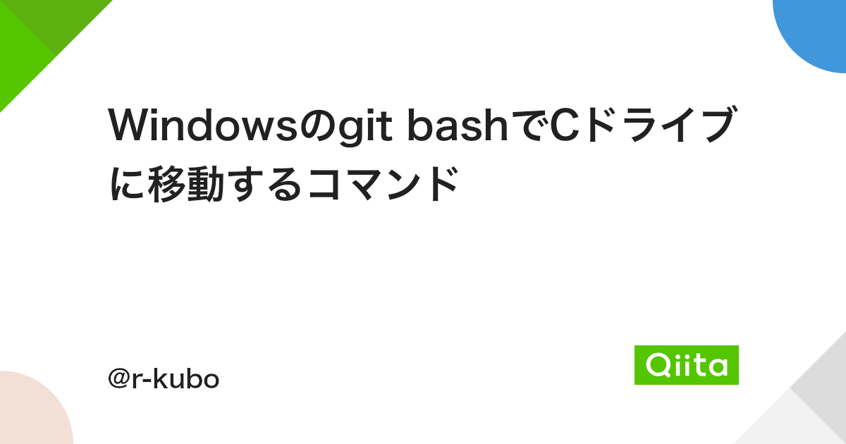 Windowsのgit Bashでcドライブに移動するコマンド Qiita Windowsのgit Bashでcドライブに移動するコマンド Qiita