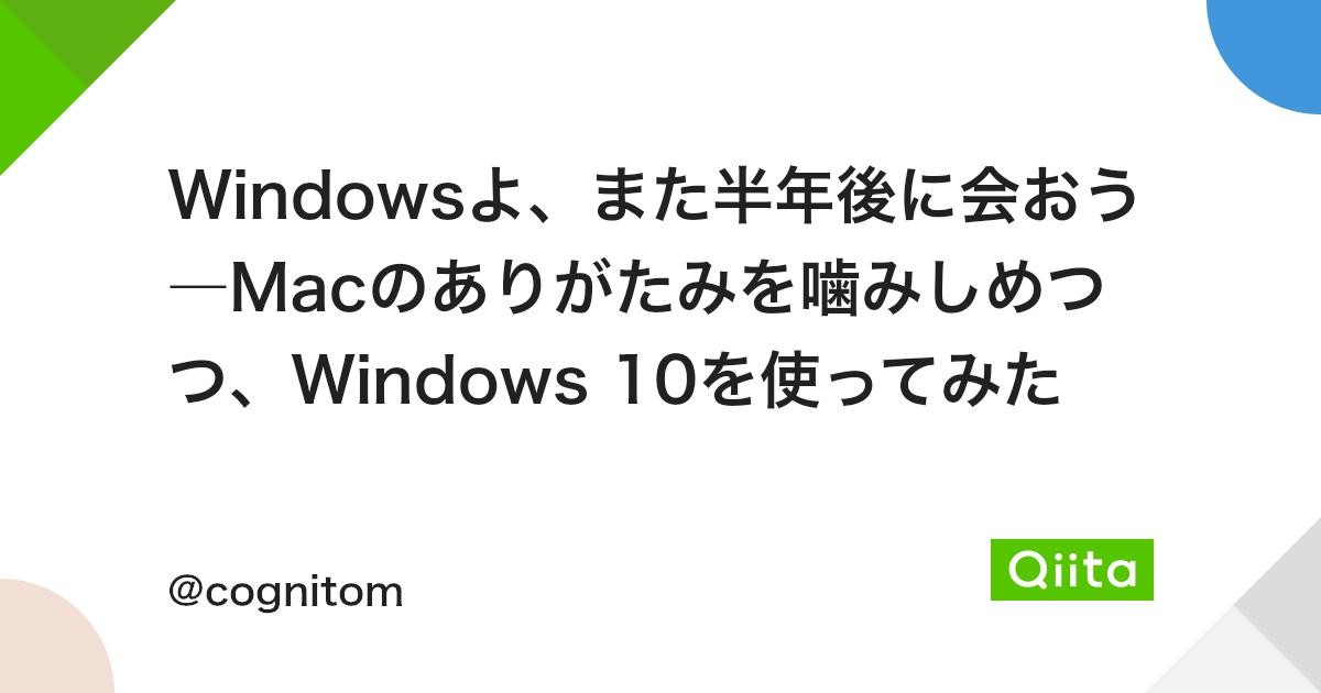 Windowsよ また半年後に会おう Macのありがたみを噛みしめつつ Windows 10を使ってみた Qiita Windowsよ また半年後に会おう Macのありがたみを噛みしめつつ Windows 10を使ってみた Qiita